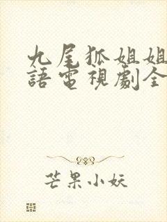 九尾狐姐姐传国语电视剧全集免费