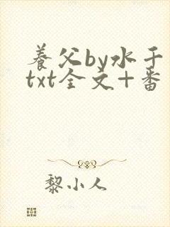 养父by水千丞txt全文+番外