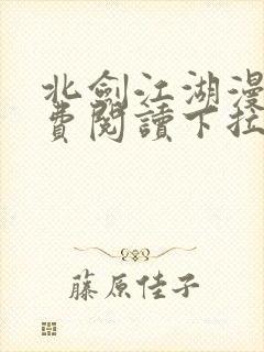 北剑江湖漫画免费阅读下拉式