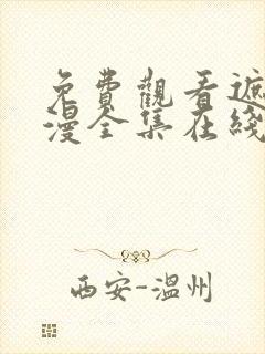 免费观看遮天动漫全集在线观看