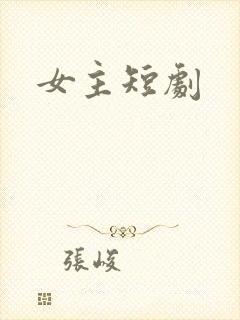 女主短剧