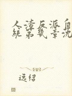 人渣反派自救系统第几章沈清秋自爆