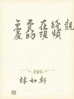 免费在线观看羞羞的视频