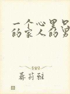 一个心里只有他的家人的男人