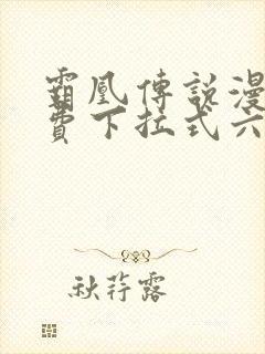 霸凰传说漫画免费下拉式六漫画