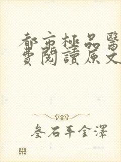 都市极品医神免费阅读原文