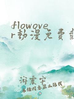 flowover动漫免费观看高清