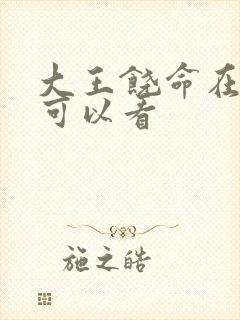 大王饶命在哪里可以看