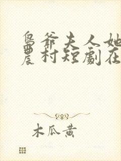 枭爷夫人她来自农村短剧在线观看