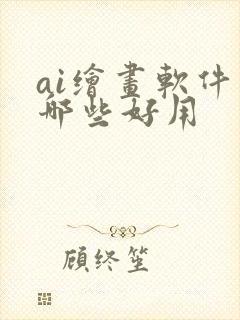 ai绘画软件有哪些好用