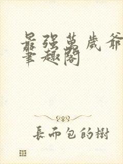 最强万岁爷石佛笔趣阁