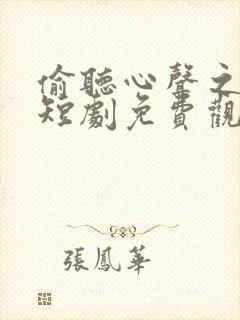 偷听心声之妖妃短剧免费观看