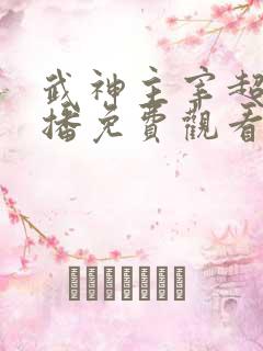 武神主宰超前点播免费观看动漫
