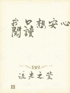 我只想安心修仙阅读