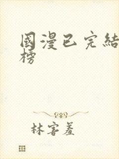 国漫已完结排行榜