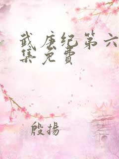 武庚纪第六季全集免费