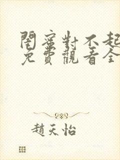 闺蜜对不起短剧免费观看全集