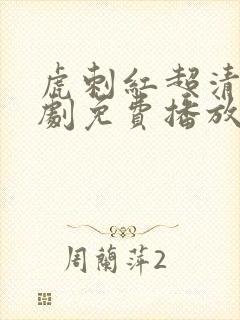 虎刺红超清电视剧免费播放