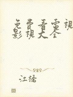 免费看电视剧的影视大全