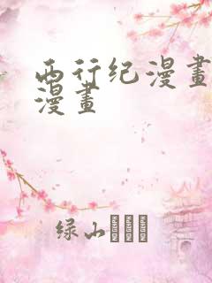 西行纪漫画免费漫画