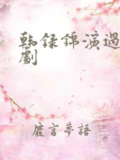 韩录锦演过的短剧