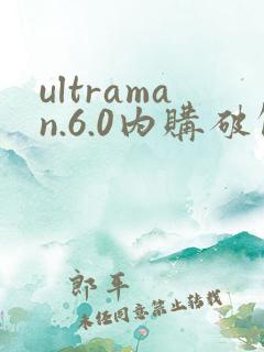 ultraman.6.0内购破解版