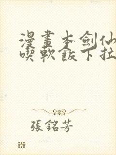 漫画本剑仙绝不吃软饭下拉式免费