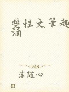双性文笔趣阁泉涌