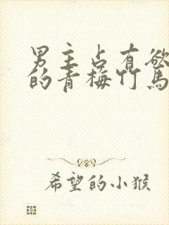 男主占有欲极强的青梅竹马小说