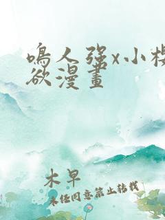 鸣人强x小樱禁欲漫画