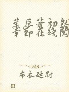 叶辰萧初然最新章节在线阅读