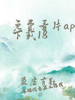 免费看片app下载18