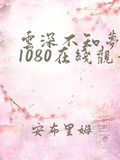 云深不知梦高清1080在线观看