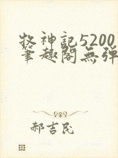 牧神记5200笔趣阁无弹窗