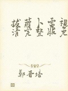 拔萝卜电视剧高清完整版免费观看