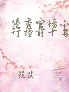 优秀官场小说排行榜前十名