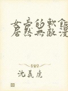 女帝的软饭丈夫居然无敌漫画