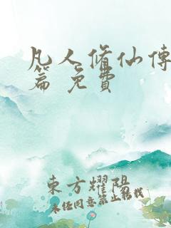 凡人修仙传人界篇 免费