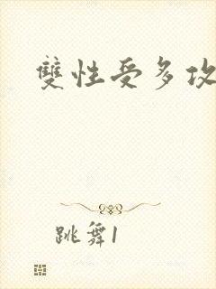 双性受多攻小说