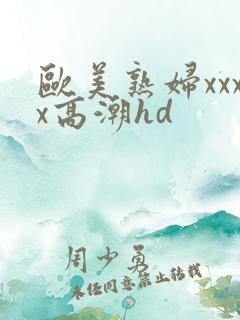 欧美熟妇xxxx高潮hd