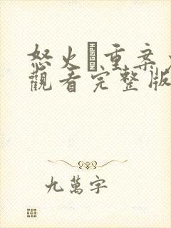 怒火·重案免费观看完整版国语