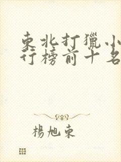 东北打猎小说排行榜前十名