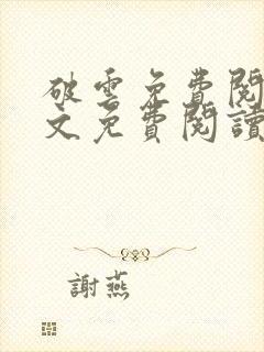 破云免费阅读全文免费阅读正版