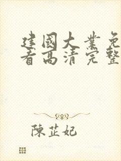 建国大业免费观看高清完整版