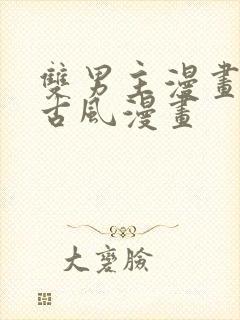 双男主漫画推荐古风漫画