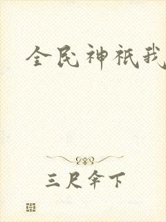 全民神祇我献祭