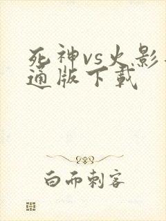 死神vs火影普通版下载