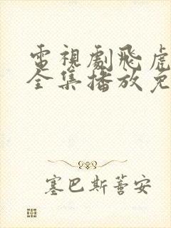 电视剧飞虎神鹰全集播放免费观看