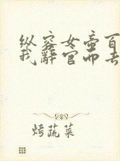 纵容女帝百次后我辞官而去全集免费