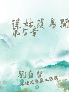 从姑获鸟开始 第5章